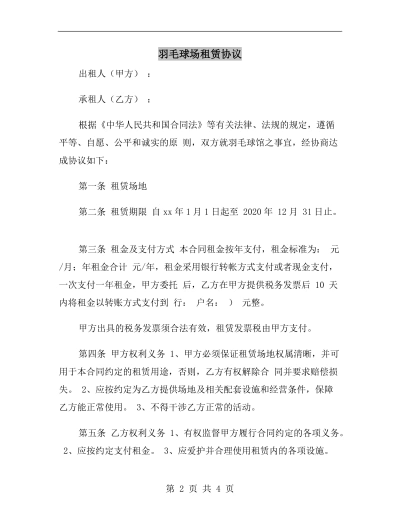 羽毛球场租赁协议.doc_第2页