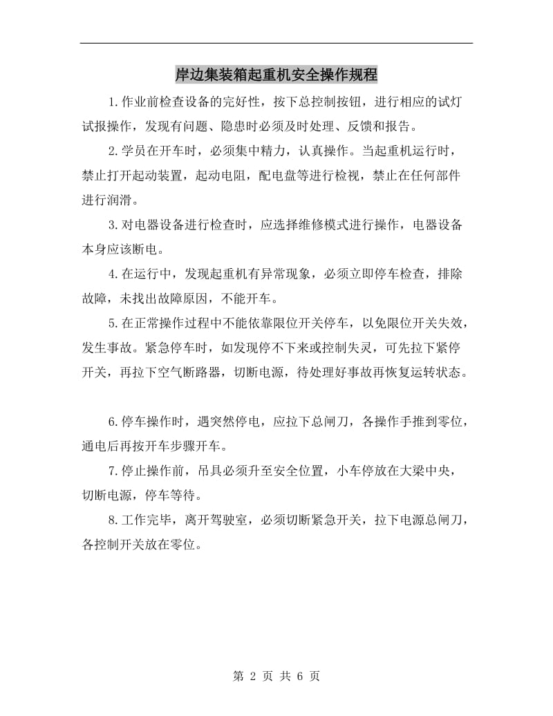 岸边集装箱起重机安全操作规程.doc_第2页