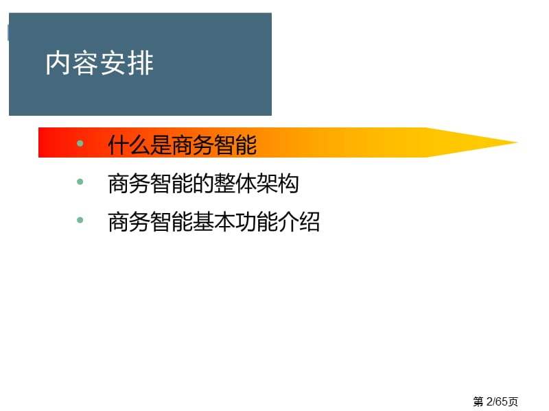 《BI商业智能介绍》PPT课件.ppt_第2页