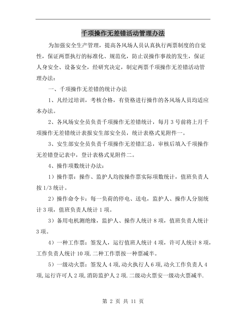 千项操作无差错活动管理办法.doc_第2页