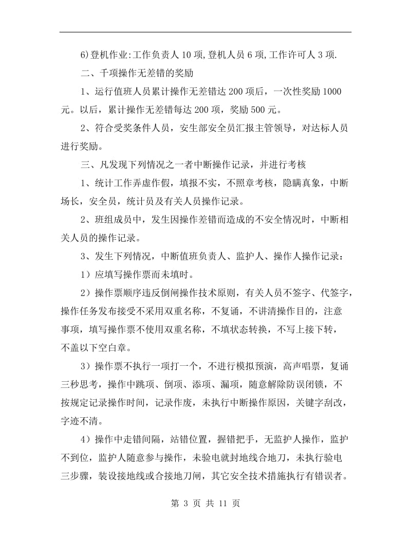 千项操作无差错活动管理办法.doc_第3页