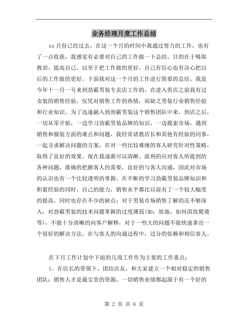 业务经理月度工作总结.doc_第2页