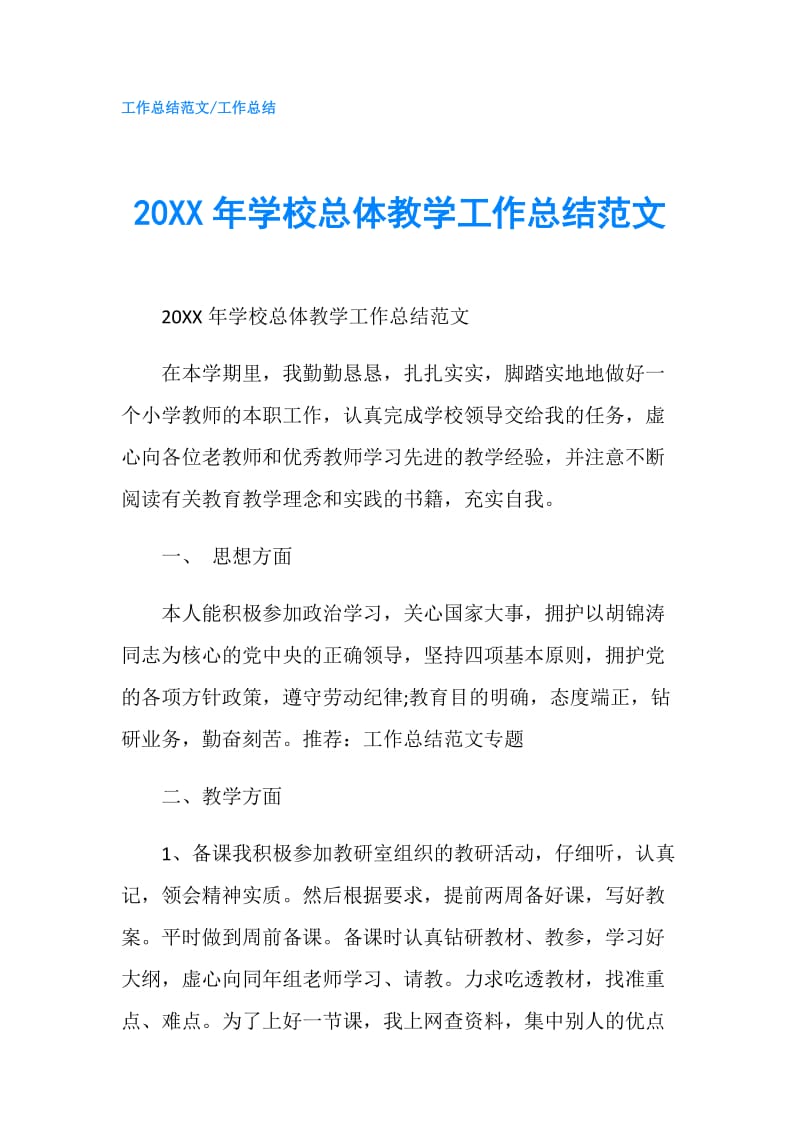 20XX年学校总体教学工作总结范文.doc_第1页