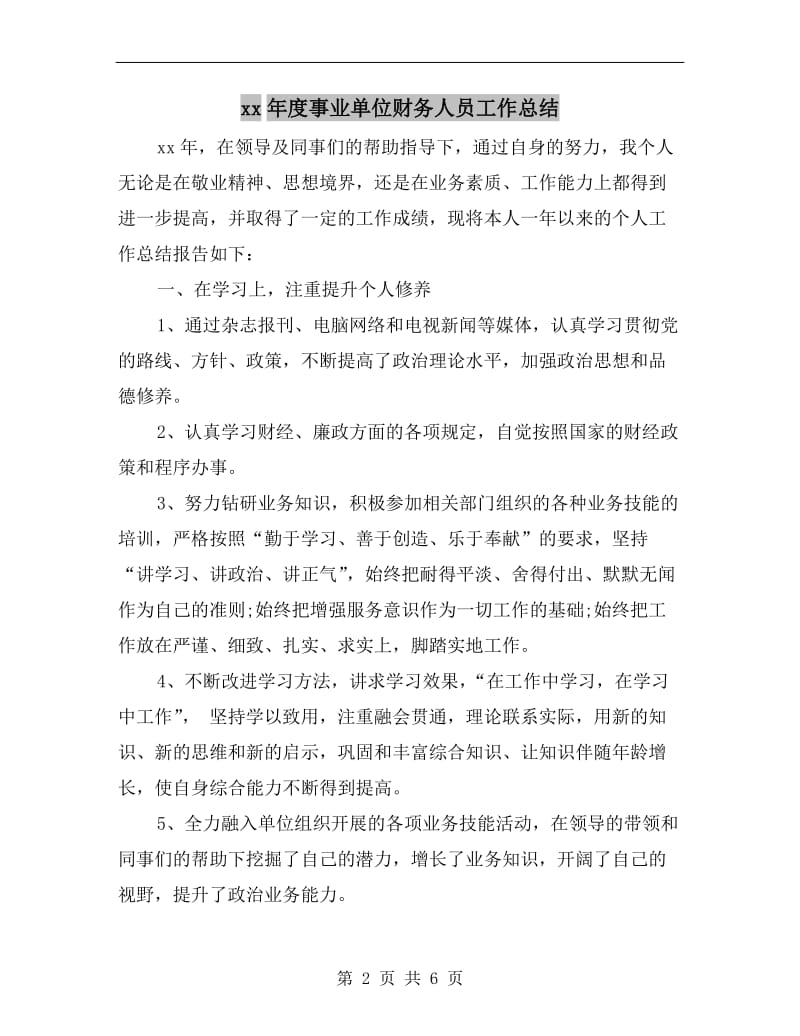 xx年度事业单位财务人员工作总结.doc_第2页