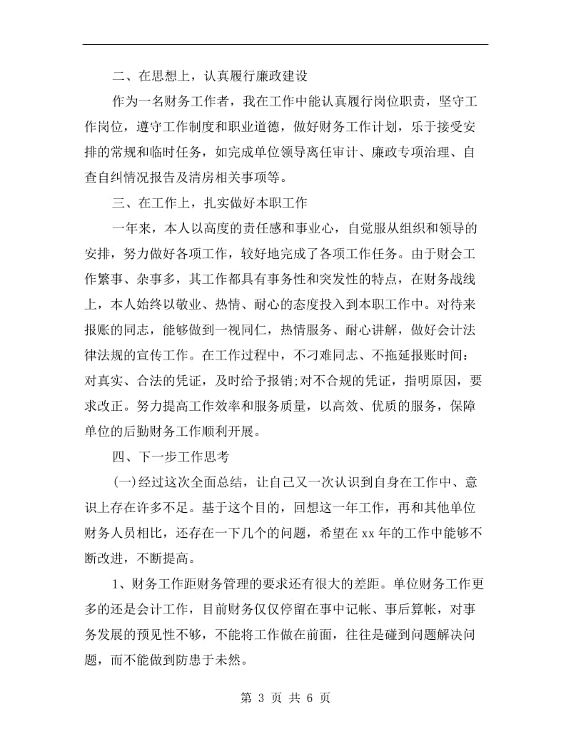 xx年度事业单位财务人员工作总结.doc_第3页