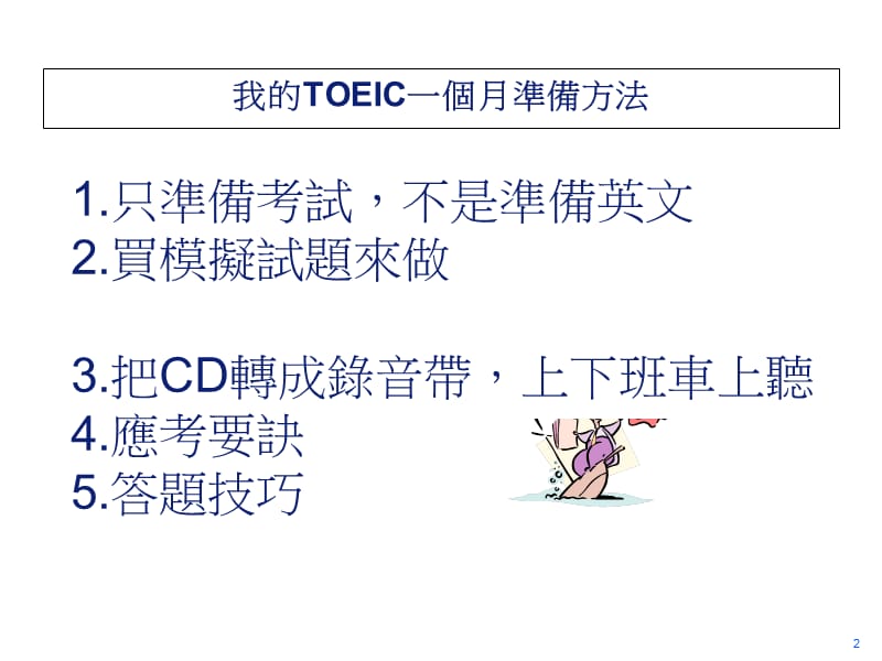 TOEIC托业一个月内如何准备托业考试.ppt_第2页