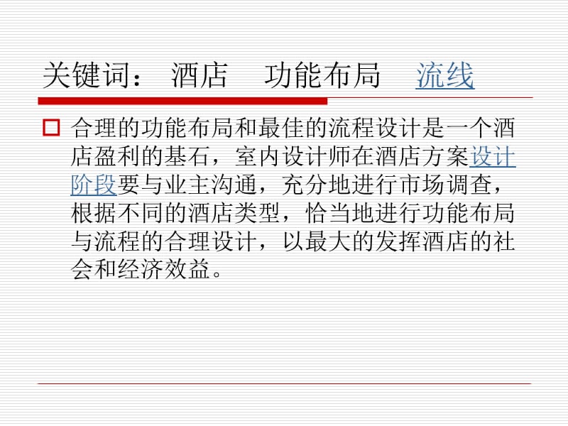 高级酒店合理的功能布局和流线设计.ppt_第2页
