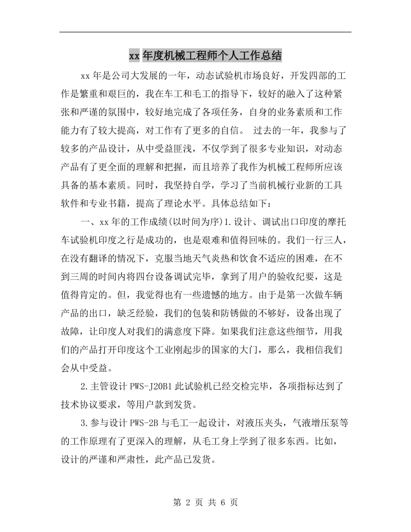 xx年度机械工程师个人工作总结.doc_第2页