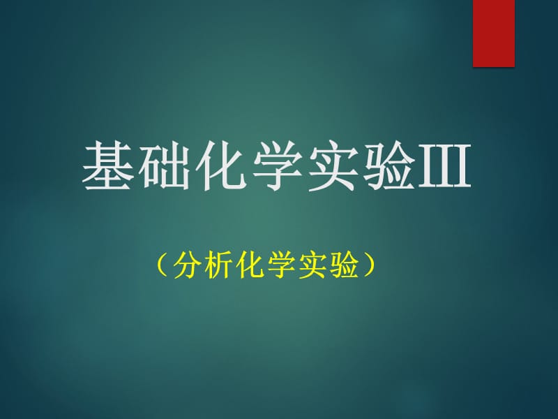 电子天平的使用及称量练习.ppt_第1页