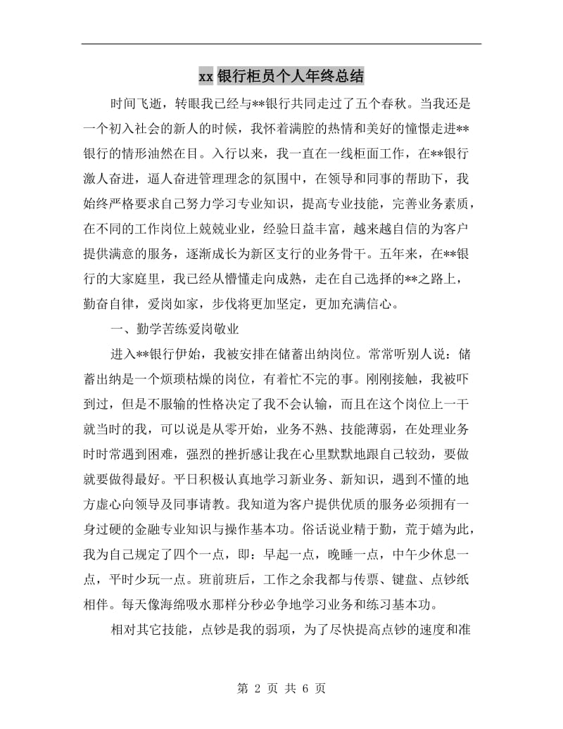 xx银行柜员个人年终总结.doc_第2页