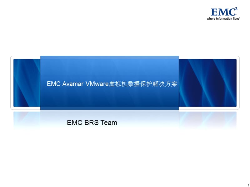 EMC-Avamar-VMware虚拟机数据保护解决方案.pptx_第1页