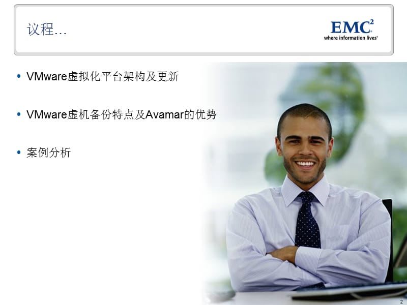 EMC-Avamar-VMware虚拟机数据保护解决方案.pptx_第2页