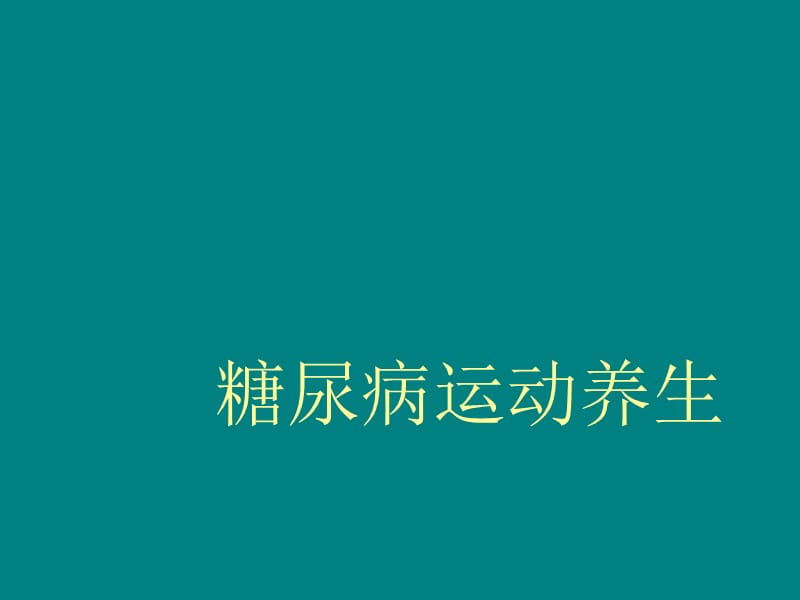 糖尿病运动养生_第1页