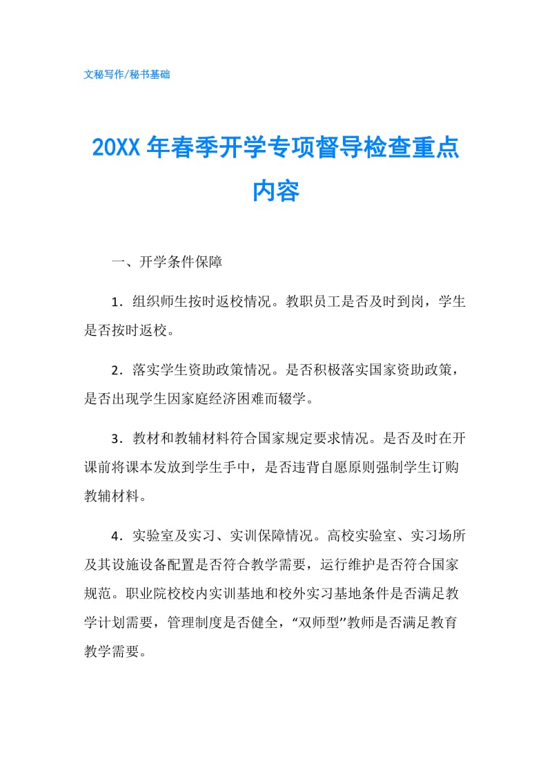 20XX年春季开学专项督导检查重点内容.doc_第1页