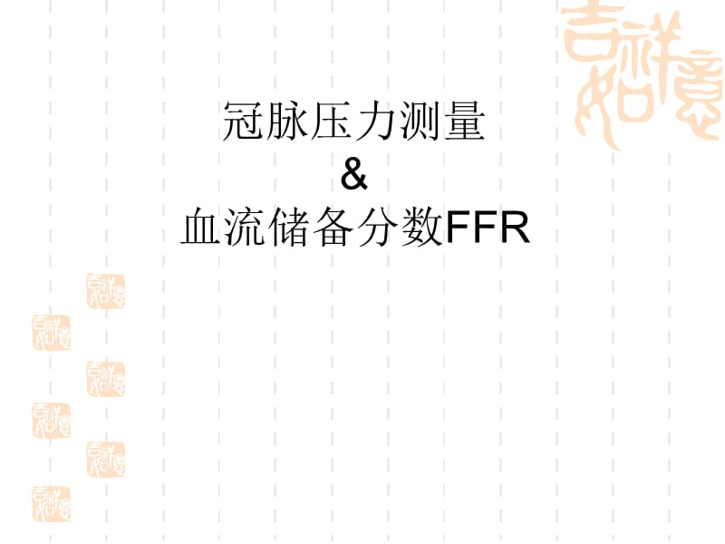 FFR检测操作及应用指导.ppt_第1页