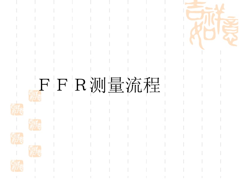 FFR检测操作及应用指导.ppt_第2页