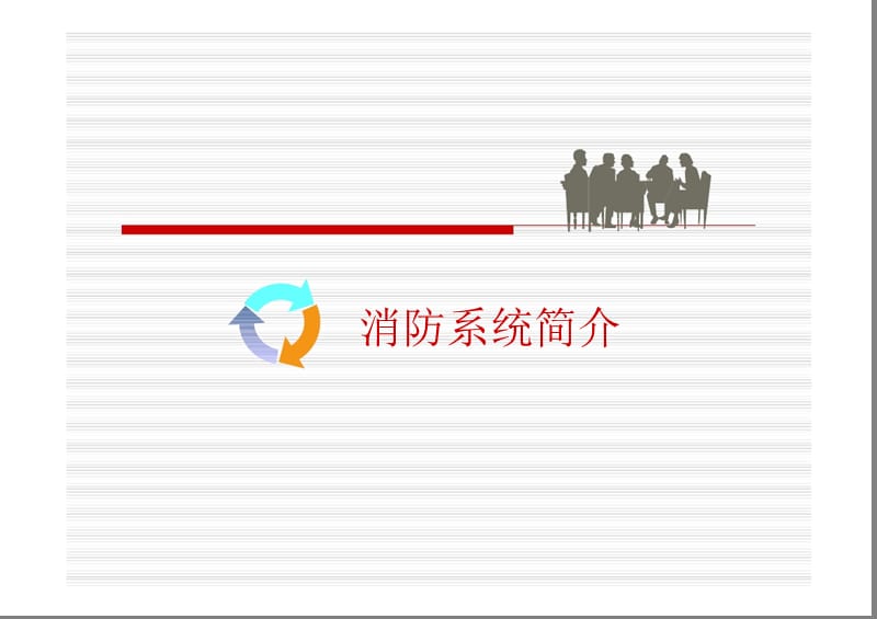 消防控制室系统操作培训资料.ppt_第1页