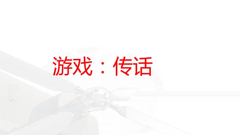 《传话游戏作文》PPT课件.ppt_第1页