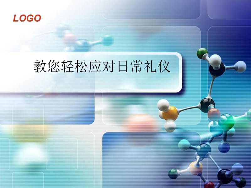 《日常礼仪培训》PPT课件.ppt_第1页