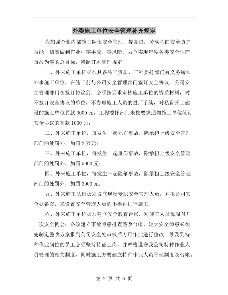 外委施工单位安全管理补充规定.doc_第2页