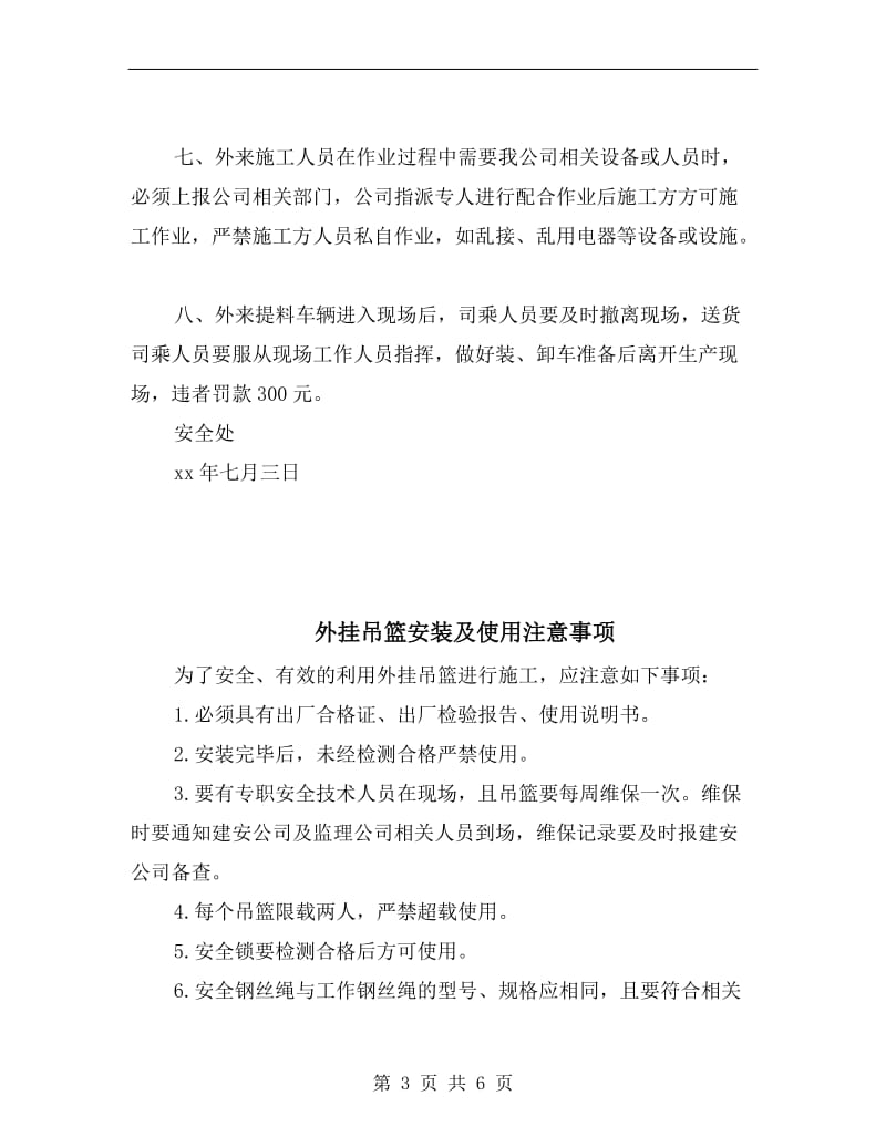 外委施工单位安全管理补充规定.doc_第3页