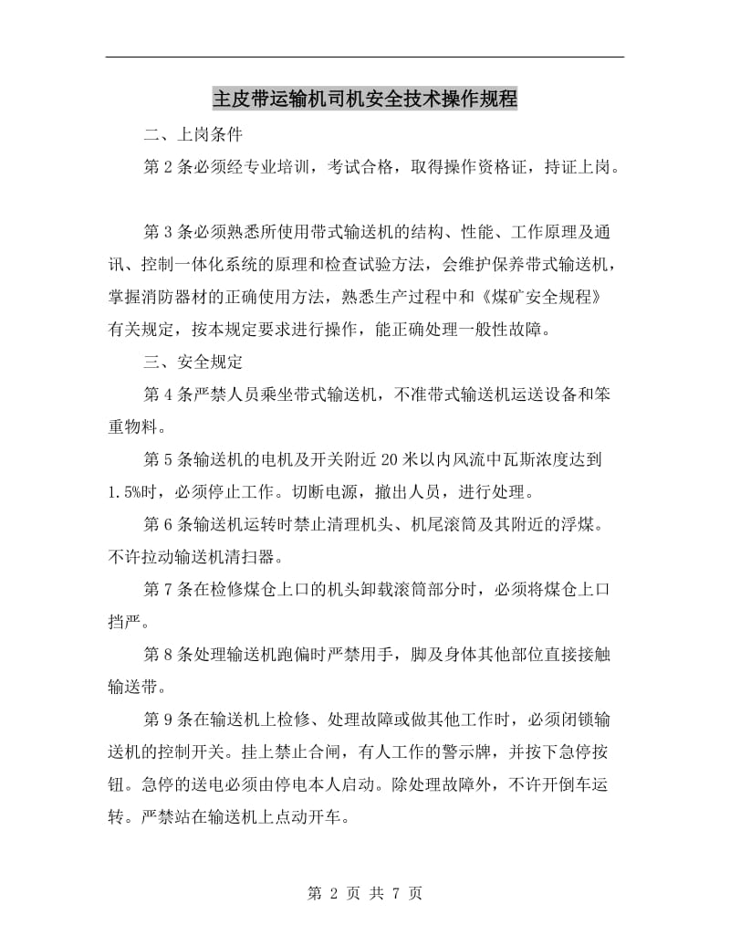 主皮带运输机司机安全技术操作规程.doc_第2页