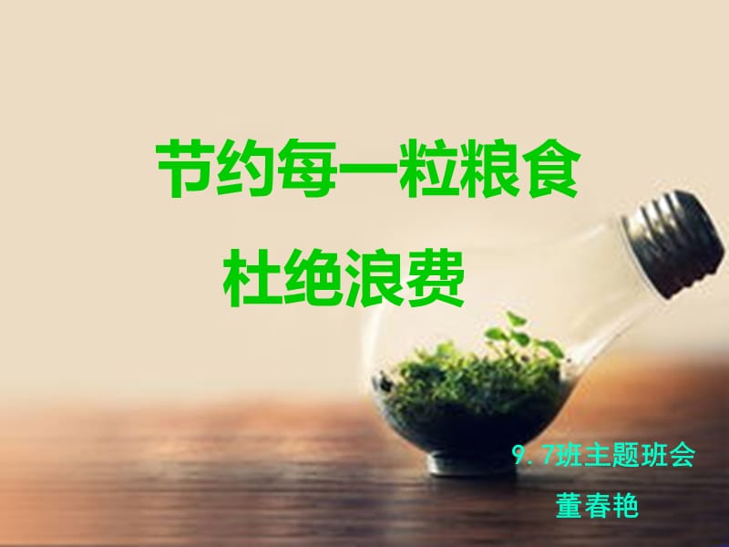 “节约每一粒粮食-反对浪费”主题班会ppt.ppt_第1页