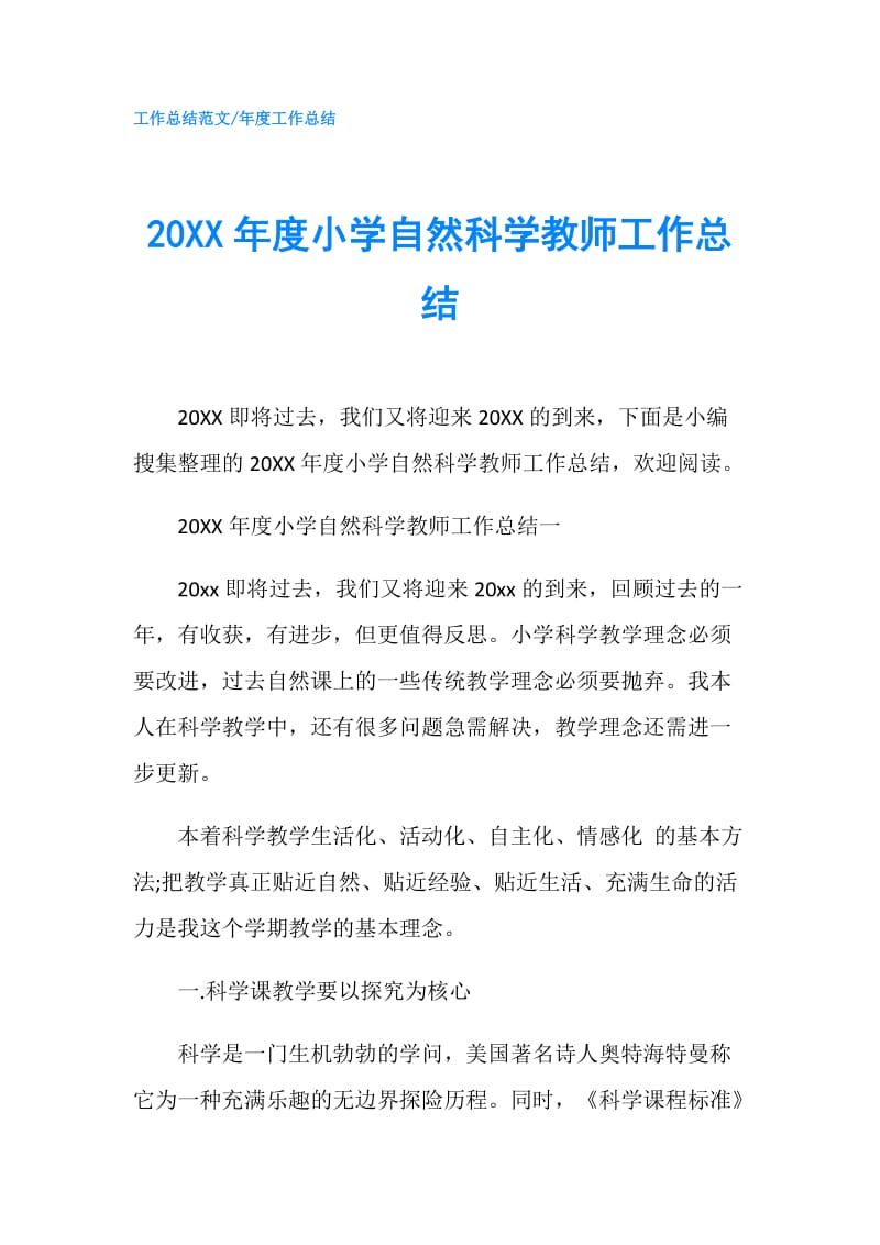 20XX年度小学自然科学教师工作总结.doc_第1页