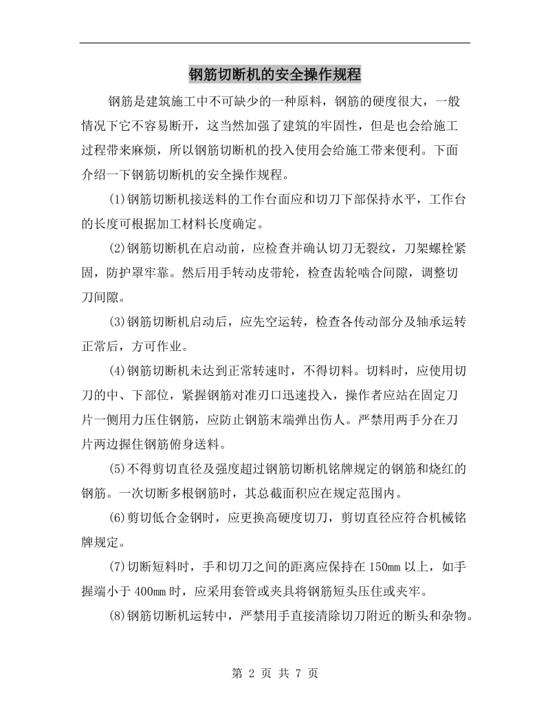 钢筋切断机的安全操作规程.doc_第2页