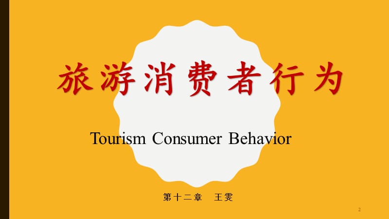 旅游消费者行为(第十二章文化).ppt_第2页