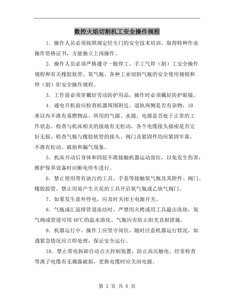 数控火焰切割机工安全操作规程.doc_第2页