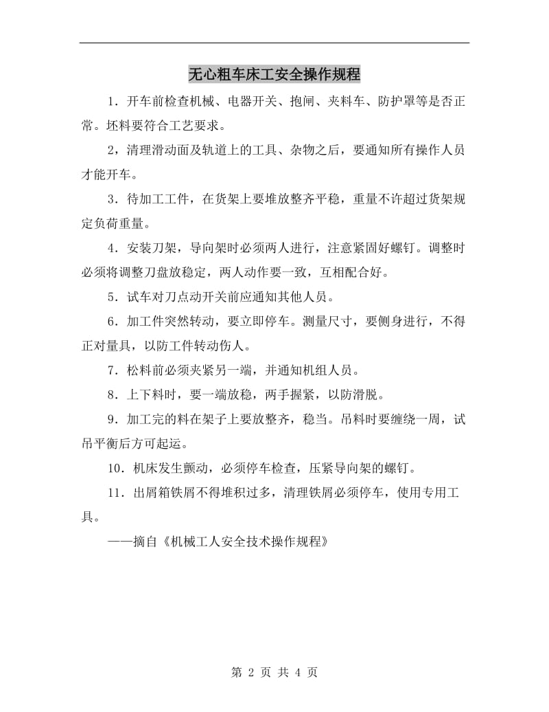 无心粗车床工安全操作规程.doc_第2页