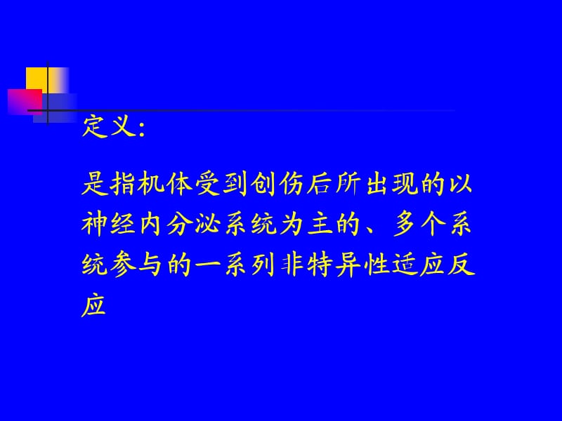 《创伤后机体反应》PPT课件.ppt_第2页