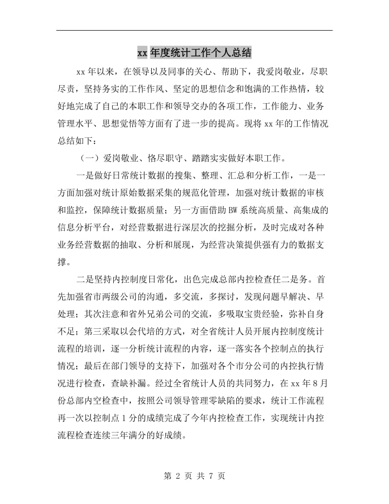 xx年度统计工作个人总结.doc_第2页