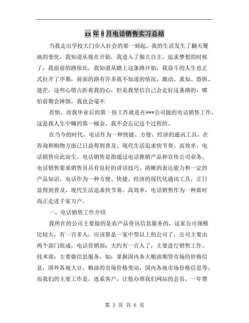 xx年8月电话销售实习总结.doc_第2页