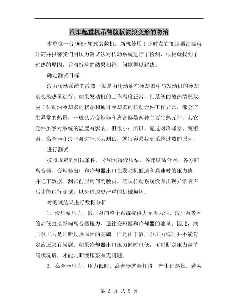 汽车起重机吊臂腹板波浪变形的防治.doc_第2页