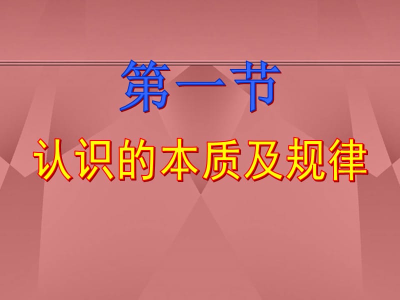 认识的本质及其规律.ppt_第1页