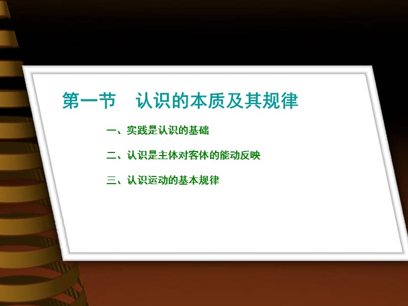 认识的本质及其规律.ppt_第2页