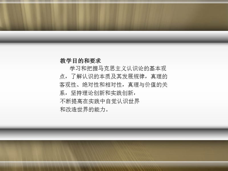 认识的本质及其规律.ppt_第3页