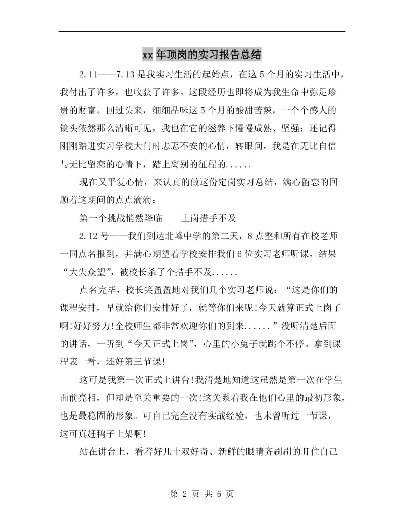 xx年顶岗的实习报告总结.doc_第2页