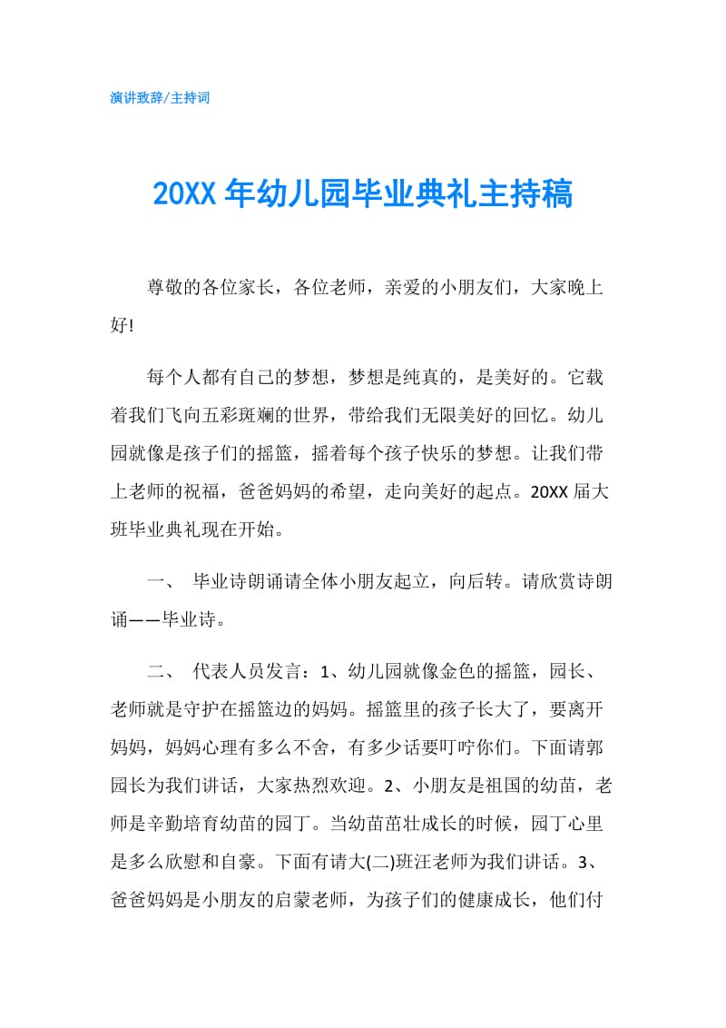 20XX年幼儿园毕业典礼主持稿.doc_第1页