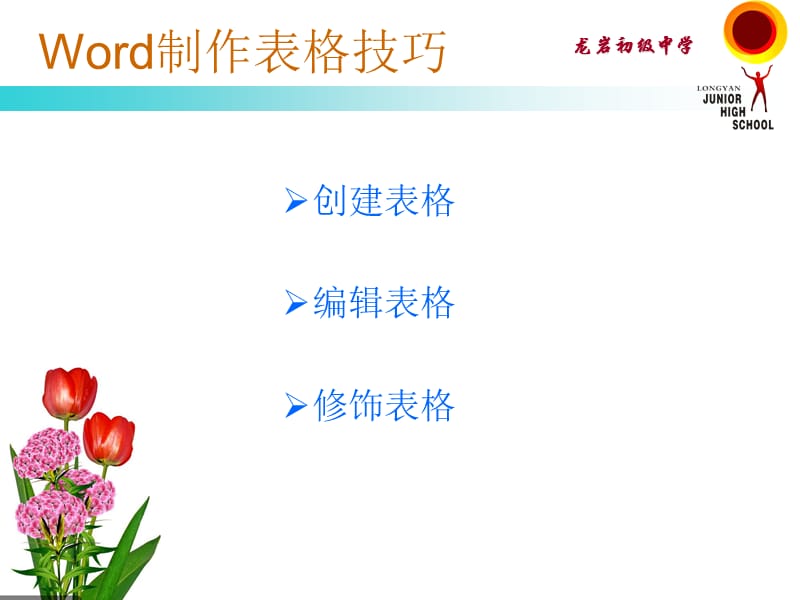 Word制作表格技巧.ppt_第2页