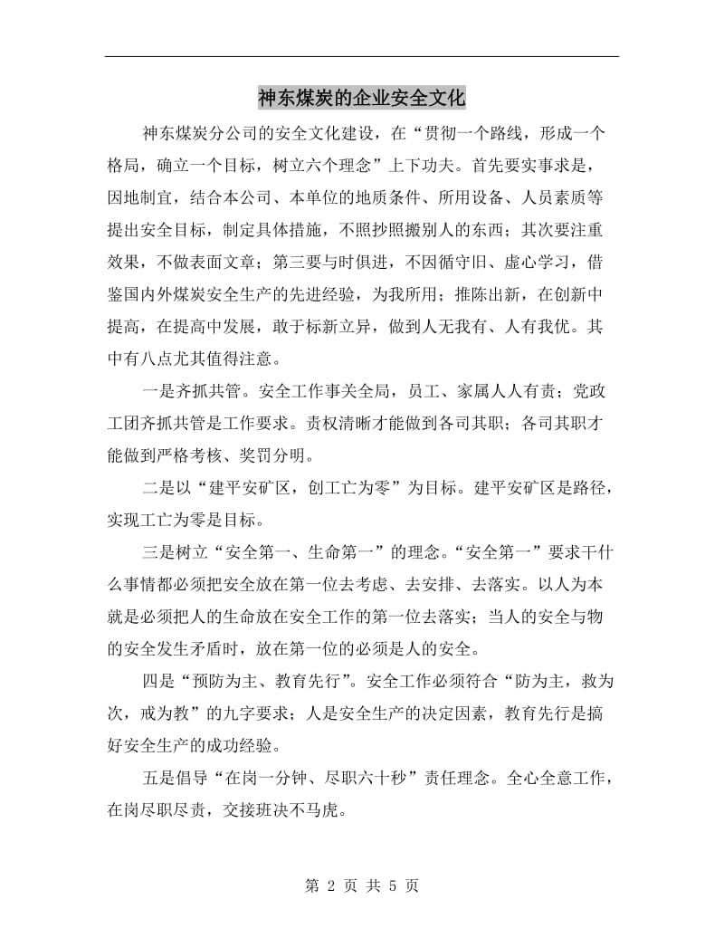 神东煤炭的企业安全文化.doc_第2页