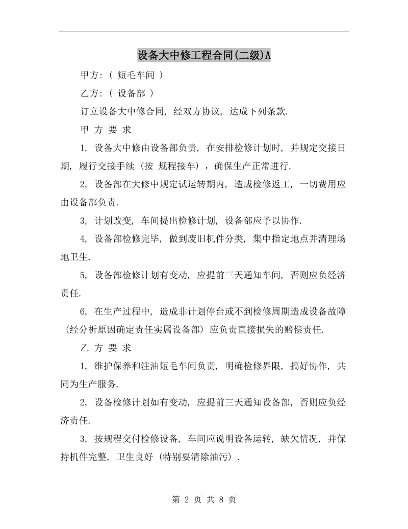 设备大中修工程合同(二级)A.doc_第2页