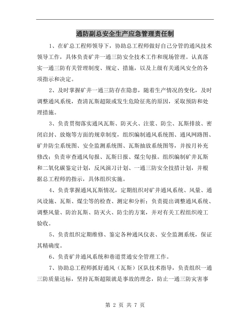 通防副总安全生产应急管理责任制.doc_第2页