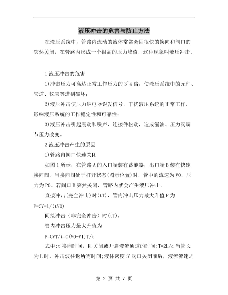 液压冲击的危害与防止方法.doc_第2页