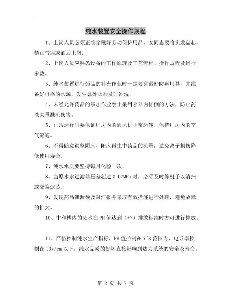 纯水装置安全操作规程.doc_第2页