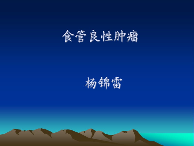 食管平滑肌瘤综合治疗.ppt_第1页