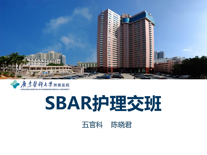 急性会厌炎SBAR交班模式.ppt_第1页