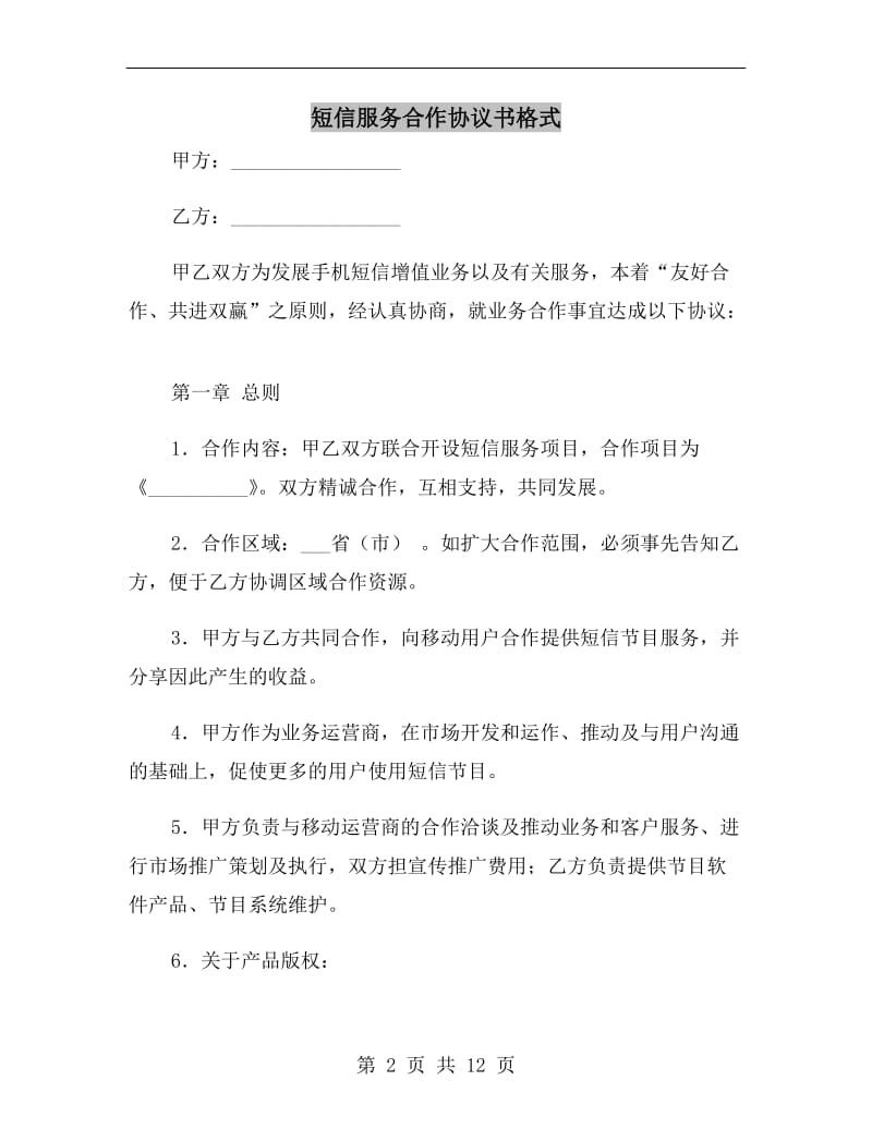 短信服务合作协议书格式.doc_第2页